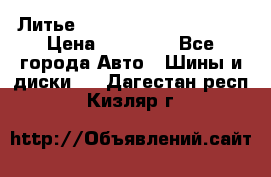  Литье Eurodesign R 16 5x120 › Цена ­ 14 000 - Все города Авто » Шины и диски   . Дагестан респ.,Кизляр г.